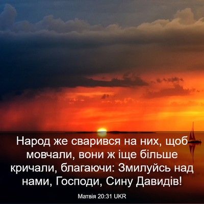 Picture 03 - Матвія 20:31 UKR - Народ же сварився на них, - Bible Verse Picture