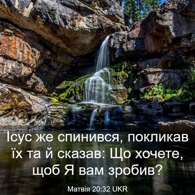 Picture 03 - Матвія 20:32 UKR - Ісус же спинився, покликав - Bible Verse Picture