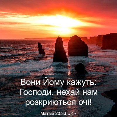 Picture 03 - Матвія 20:33 UKR - Вони Йому кажуть: Господи, - Bible Verse Picture