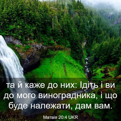 Picture 03 - Матвія 20:4 UKR - та й каже до них: Ідіть і ви - Bible Verse Picture