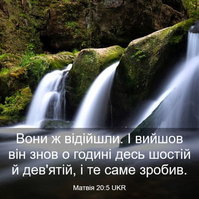 Picture 03 - Матвія 20:5 UKR - Вони ж відійшли. І вийшов - Bible Verse Picture
