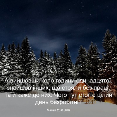 Picture 03 - Матвія 20:6 UKR - А вийшовши коло години - Bible Verse Picture