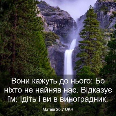 Picture 03 - Матвія 20:7 UKR - Вони кажуть до нього: Бо - Bible Verse Picture