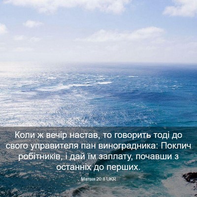 Picture 03 - Матвія 20:8 UKR - Коли ж вечір настав, то - Bible Verse Picture