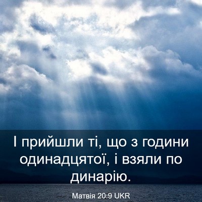 Picture 03 - Матвія 20:9 UKR - І прийшли ті, що з години - Bible Verse Picture