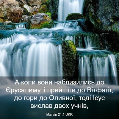 Picture 03 - Матвія 21:1 UKR - А коли вони наблизились до - Bible Verse Picture