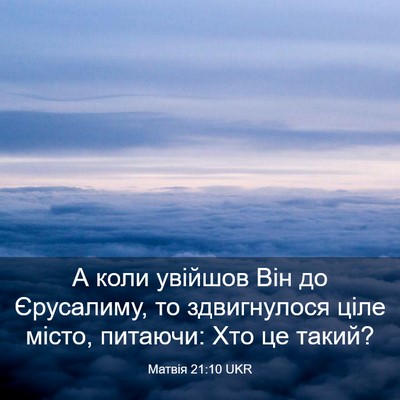 Picture 03 - Матвія 21:10 UKR - А коли увійшов Він до - Bible Verse Picture