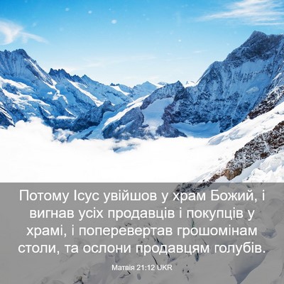 Picture 03 - Матвія 21:12 UKR - Потому Ісус увійшов у храм - Bible Verse Picture