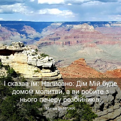 Picture 03 - Матвія 21:13 UKR - І сказав їм: Написано: Дім - Bible Verse Picture