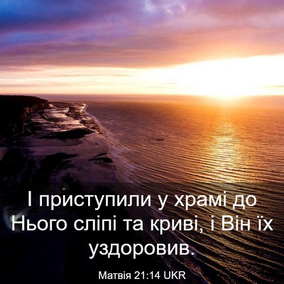 Picture 03 - Матвія 21:14 UKR - І приступили у храмі до - Bible Verse Picture