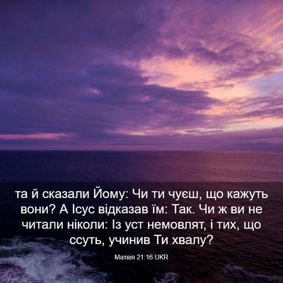 Picture 03 - Матвія 21:16 UKR - та й сказали Йому: Чи ти - Bible Verse Picture