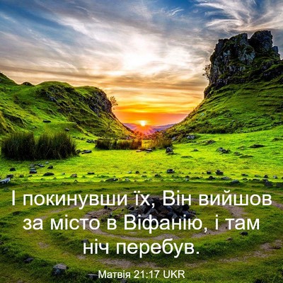 Picture 03 - Матвія 21:17 UKR - І покинувши їх, Він вийшов - Bible Verse Picture