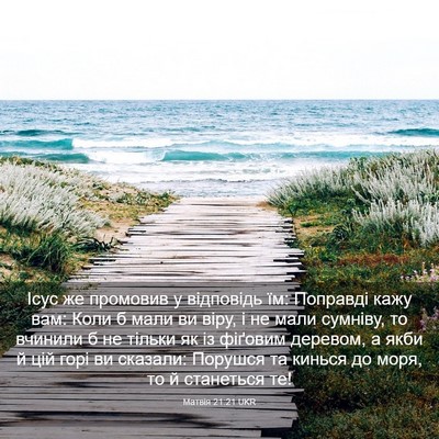 Picture 03 - Матвія 21:21 UKR - Ісус же промовив у - Bible Verse Picture