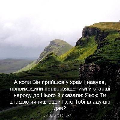 Picture 03 - Матвія 21:23 UKR - А коли Він прийшов у храм і - Bible Verse Picture