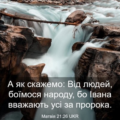 Picture 03 - Матвія 21:26 UKR - А як скажемо: Від людей, - Bible Verse Picture