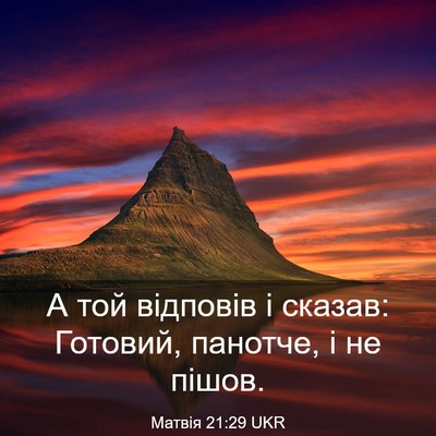 Picture 03 - Матвія 21:29 UKR - А той відповів і сказав: - Bible Verse Picture