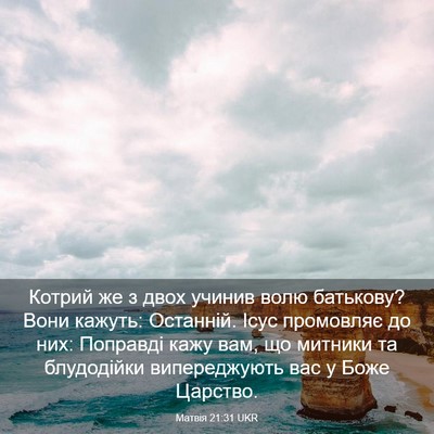 Picture 03 - Матвія 21:31 UKR - Котрий же з двох учинив - Bible Verse Picture