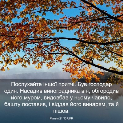 Picture 03 - Матвія 21:33 UKR - Послухайте іншої притчі. - Bible Verse Picture