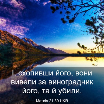 Picture 03 - Матвія 21:39 UKR - І, схопивши його, вони - Bible Verse Picture