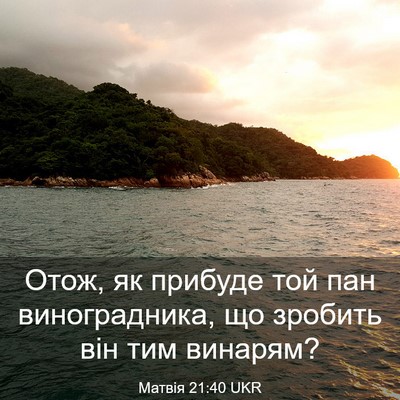 Picture 03 - Матвія 21:40 UKR - Отож, як прибуде той пан - Bible Verse Picture