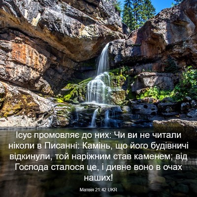 Picture 03 - Матвія 21:42 UKR - Ісус промовляє до них: Чи - Bible Verse Picture