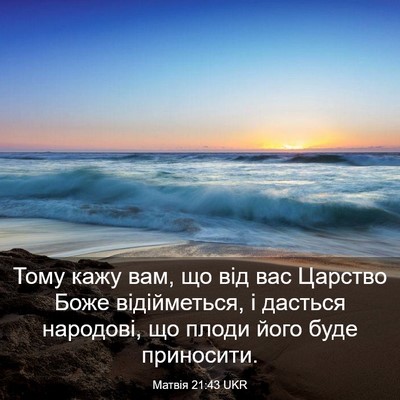 Picture 03 - Матвія 21:43 UKR - Тому кажу вам, що від вас - Bible Verse Picture
