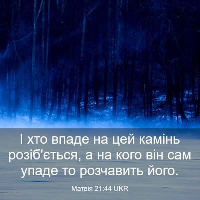 Picture 03 - Матвія 21:44 UKR - І хто впаде на цей камінь - Bible Verse Picture