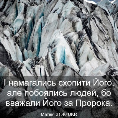 Picture 03 - Матвія 21:46 UKR - І намагались схопити Його, - Bible Verse Picture