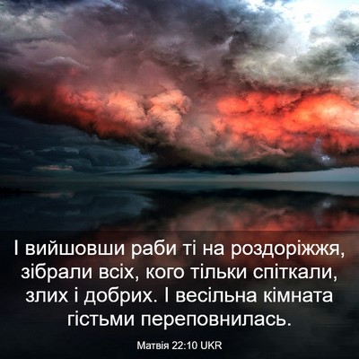 Picture 03 - Матвія 22:10 UKR - І вийшовши раби ті на - Bible Verse Picture