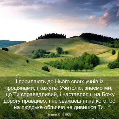 Picture 03 - Матвія 22:16 UKR - І посилають до Нього своїх - Bible Verse Picture