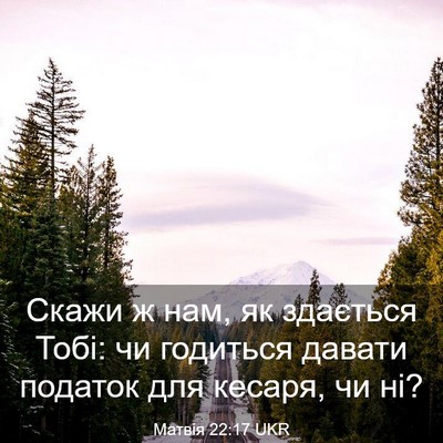 Picture 03 - Матвія 22:17 UKR - Скажи ж нам, як здається - Bible Verse Picture