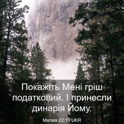 Picture 03 - Матвія 22:19 UKR - Покажіть Мені гріш - Bible Verse Picture