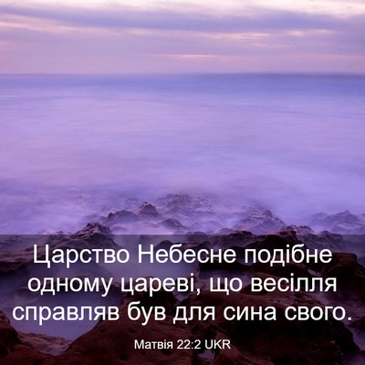 Picture 03 - Матвія 22:2 UKR - Царство Небесне подібне - Bible Verse Picture