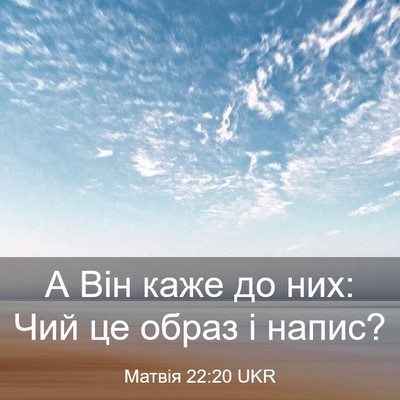 Picture 03 - Матвія 22:20 UKR - А Він каже до них: Чий це - Bible Verse Picture