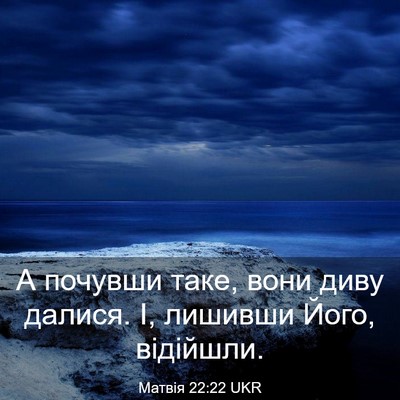 Picture 03 - Матвія 22:22 UKR - А почувши таке, вони диву - Bible Verse Picture