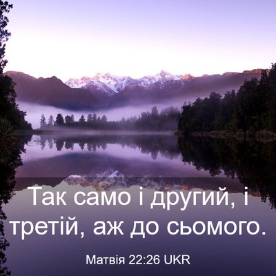 Picture 03 - Матвія 22:26 UKR - Так само і другий, і третій, - Bible Verse Picture