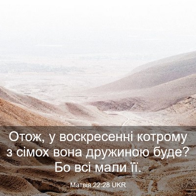 Picture 03 - Матвія 22:28 UKR - Отож, у воскресенні - Bible Verse Picture
