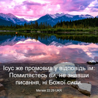 Picture 03 - Матвія 22:29 UKR - Ісус же промовив у - Bible Verse Picture