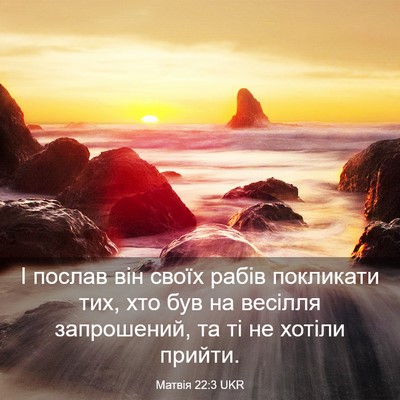 Picture 03 - Матвія 22:3 UKR - І послав він своїх рабів - Bible Verse Picture