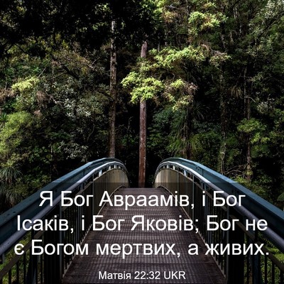 Picture 03 - Матвія 22:32 UKR - Я Бог Авраамів, і Бог - Bible Verse Picture