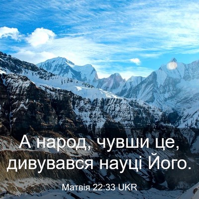 Picture 03 - Матвія 22:33 UKR - А народ, чувши це, - Bible Verse Picture