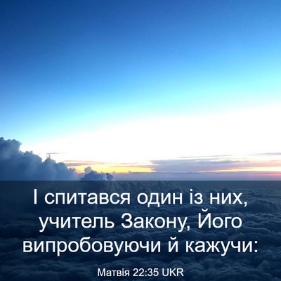 Picture 03 - Матвія 22:35 UKR - І спитався один із них, - Bible Verse Picture