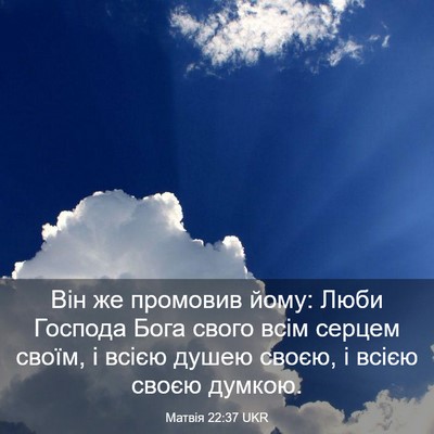 Picture 03 - Матвія 22:37 UKR - Він же промовив йому: Люби - Bible Verse Picture