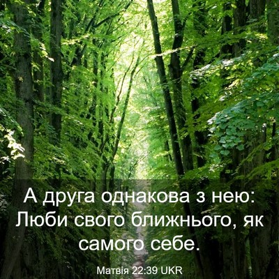 Picture 03 - Матвія 22:39 UKR - А друга однакова з нею: - Bible Verse Picture