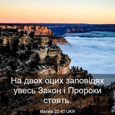 Picture 03 - Матвія 22:40 UKR - На двох оцих заповідях - Bible Verse Picture