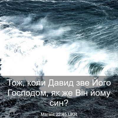 Picture 03 - Матвія 22:45 UKR - Тож, коли Давид зве Його - Bible Verse Picture