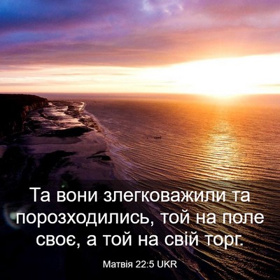 Picture 03 - Матвія 22:5 UKR - Та вони злегковажили та - Bible Verse Picture