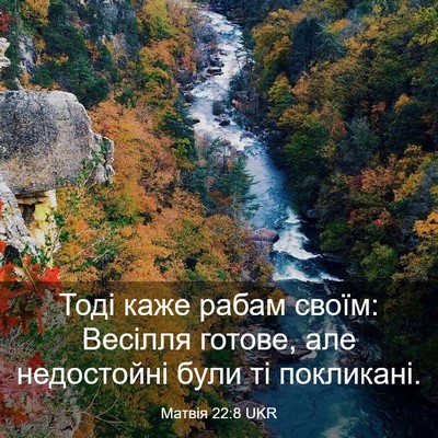 Picture 03 - Матвія 22:8 UKR - Тоді каже рабам своїм: - Bible Verse Picture