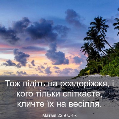 Picture 03 - Матвія 22:9 UKR - Тож підіть на роздоріжжя, і - Bible Verse Picture