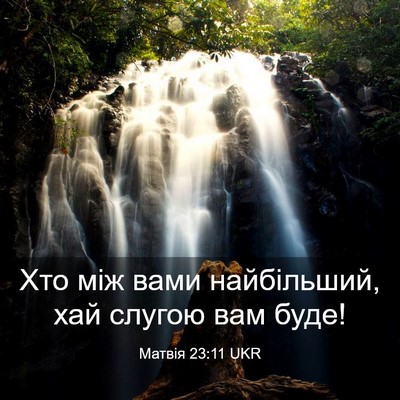 Picture 03 - Матвія 23:11 UKR - Хто між вами найбільший, - Bible Verse Picture
